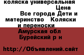 коляска универсальная Reindeer Prestige Lily › Цена ­ 49 800 - Все города Дети и материнство » Коляски и переноски   . Амурская обл.,Бурейский р-н